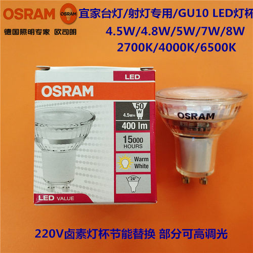 Osram欧司朗led灯杯220vGU10