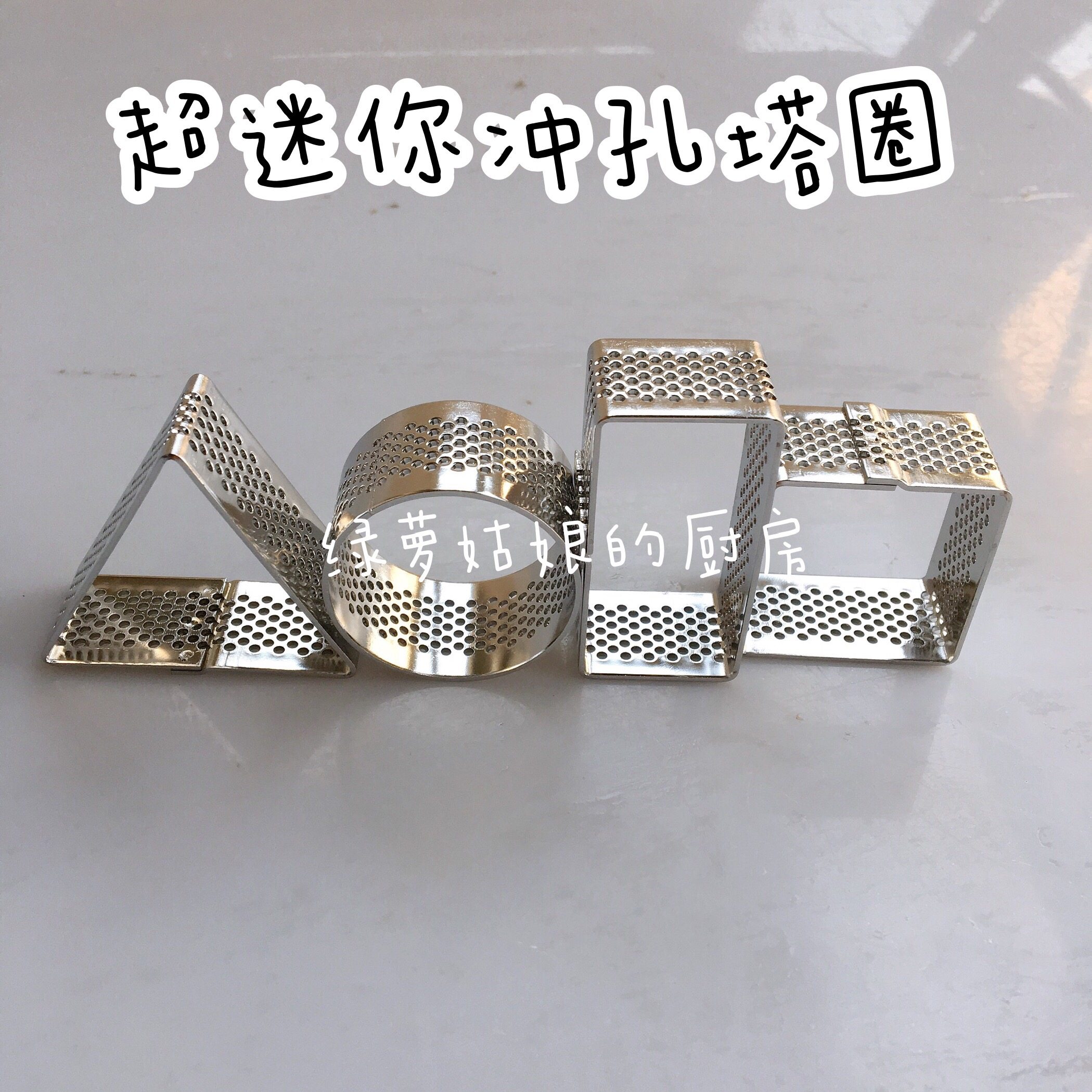 迷你圆形三角形正方塔水果挞模具