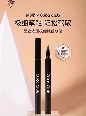 第3眼CUKACLUB晶致细眼线水笔软头速干不脱色防水防汗持久黑色
