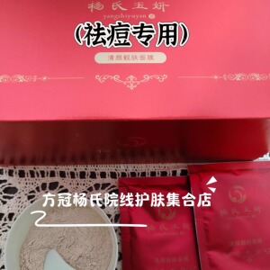 杨氏玉妍方冠清颜靓肤祛痘专用美容院草本中药面膜粉祛痘印修护