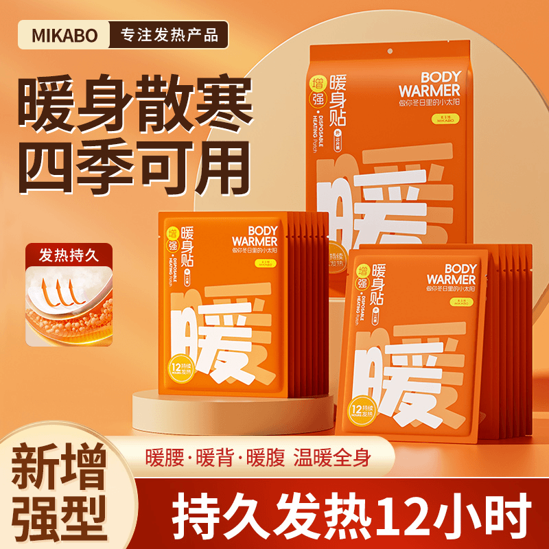 米卡博暖宝宝暖贴增强加大暖身贴暖腰腹部保暖防寒热敷暖贴12小时,居家日用,暖腹宝,淘宝优惠券,粉丝福利购,淘宝优惠卷