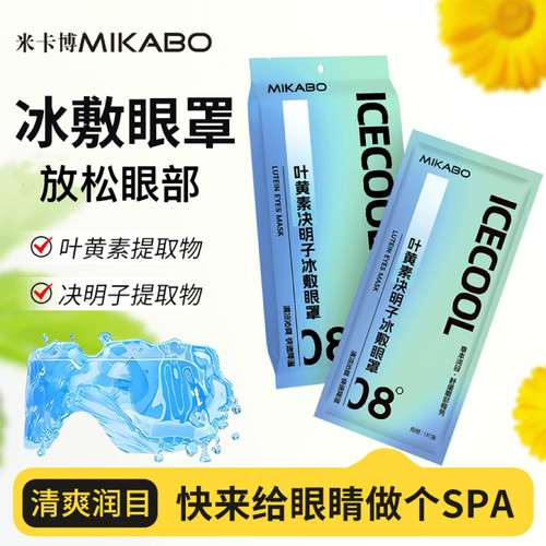 米卡博叶黄素冰敷眼罩清凉冷敷舒