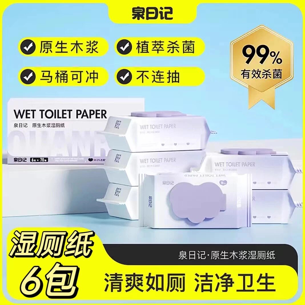 泉日记原生木浆湿厕纸湿巾家庭装