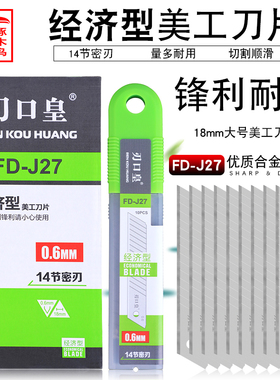 刃口皇美工刀片大号18MM美缝壁纸刀片加厚0.6纸板皮具全银密刃J27