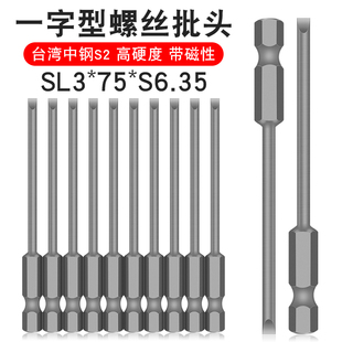少威单一字批头电动螺丝刀头批头SL3-75-6.35一字型强磁螺丝批头