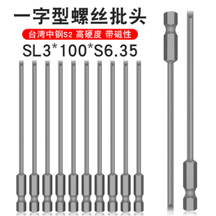 少威单一字批头电动强磁螺丝刀头批头一字型螺丝批头SL3-100-6.35