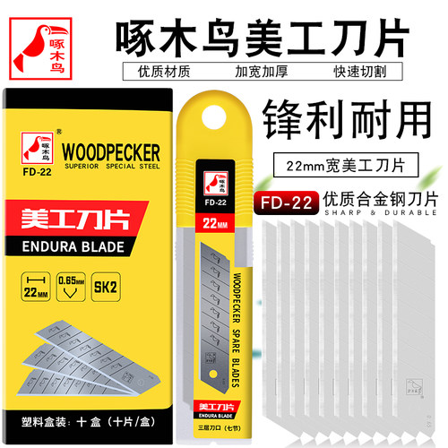 啄木鸟刀片工业用美工刀片FD-22