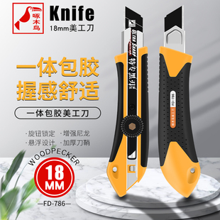 啄木鸟美工刀架FD786大号壁纸刀旋钮自锁墙纸刀裁纸工具工业用