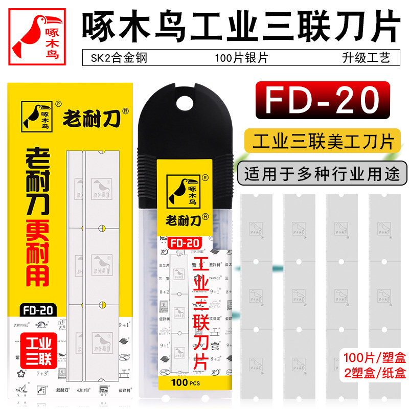 啄木鸟工业3联三联刀片 FD-20 破丝机编织袋纺织割破薄膜拉丝机