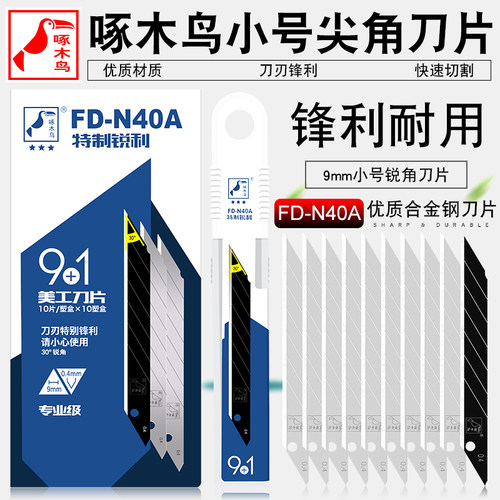 啄木鸟FD-N40A小号尖角贴膜刀片