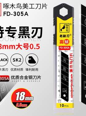 啄木鸟刀片 FD-305A全黑刀片 18mm宽刀片 墙纸刀片 大号壁纸刀片