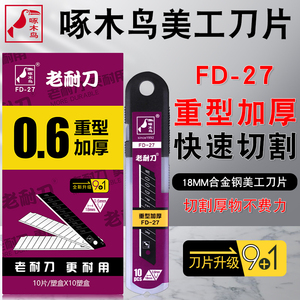 啄木鸟大号美工刀片壁纸刀片 FD-27墙纸刀片18mm 0.6mm加厚刀片