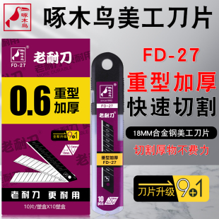 啄木鸟大号美工刀片壁纸刀片 27墙纸刀片18mm 0.6mm加厚刀片