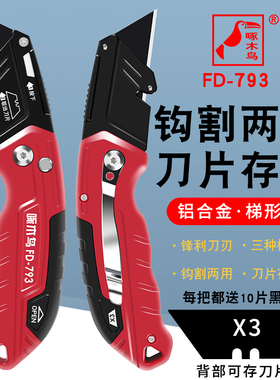 啄木鸟FD-793折叠美工刀多功能重型切割剥线电工美工刀开箱工具刀