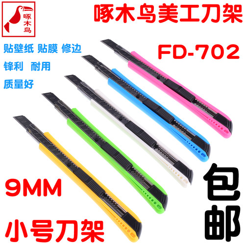 啄木鸟美工刀架FD-7012小号壁纸刀裁纸刀介刀贴膜刀办公用品