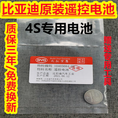 比亚迪秦PLUS新老款专用汽车钥匙原装进口遥控器CR2032纽扣电池