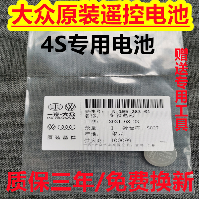 大众朗逸高尔夫速腾迈腾途观帕萨特CR2032汽车遥控钥匙电池原装