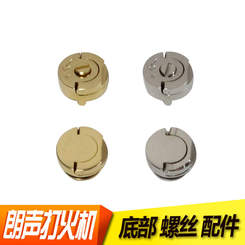 适用朗声打火机l2充气口阀门螺帽底部调火调气门底盖加气螺丝8mm