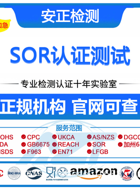 TEMU亚马逊CE产品认证CPSIA/ASTM/GCC/SOR/CPC/ROHS检测报告证书