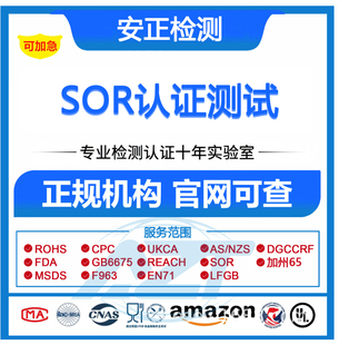 TEMU亚马逊CE产品认证CPSIA/ASTM/GCC/SOR/CPC/ROHS检测报告证书