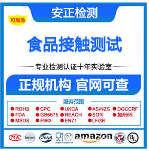 安正检测亚马逊美国食品FDA认证注册办理CPC认证FCC认证欧盟ROHS