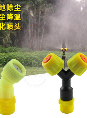 4分塑料双嘴工地除尘雾化喷头Y型单头喷雾头防尘降尘围档环保喷淋