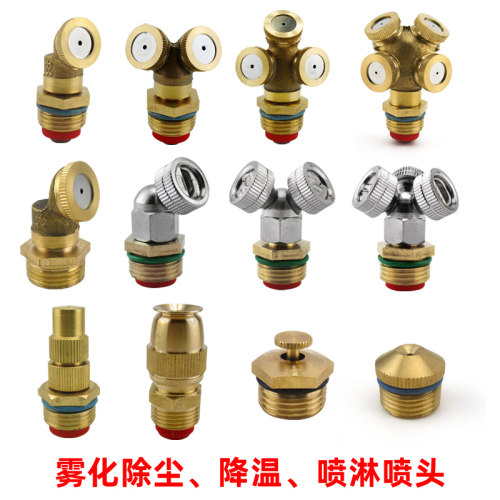 4分铜雾化喷头工地厂除尘围墙围挡防尘喷淋降温喷雾头喷嘴微喷 - 封面