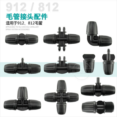 912毛管三通直通接头变径四通雾化喷头滴灌811 812转47异径三通