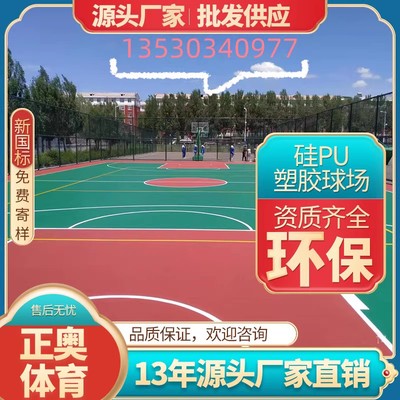 正奥体育新国标硅PU篮球场厂家