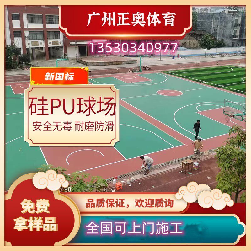 新国标硅pu塑胶弹性运动篮球场材料网球场羽毛球场室外防滑塑胶地