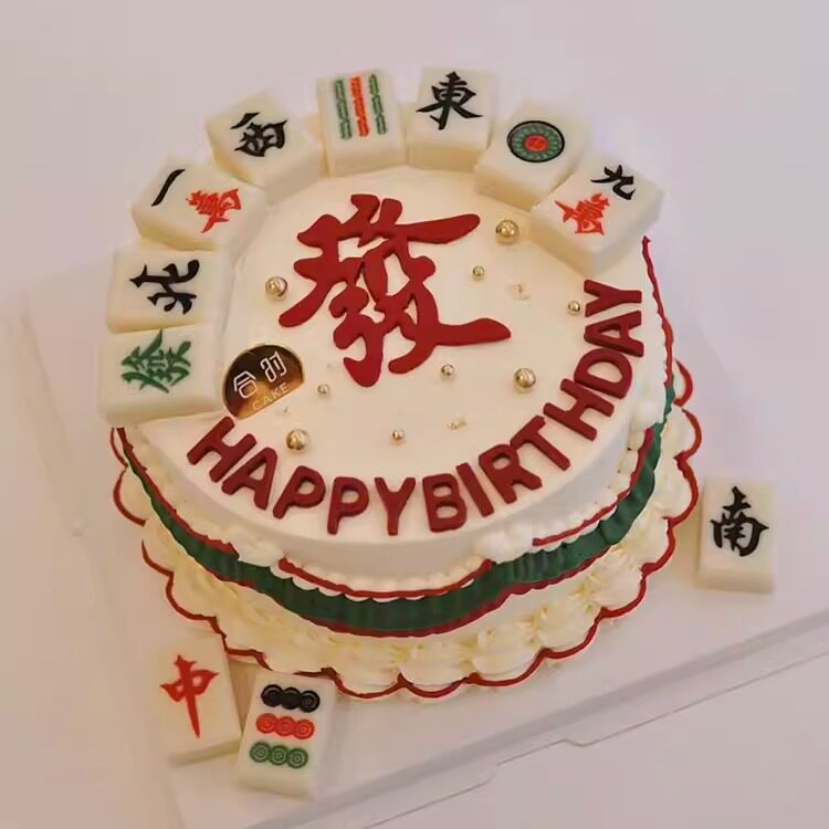 成都 重庆网红个性创意暴富祝寿麻将送父母长辈生日蛋糕定制