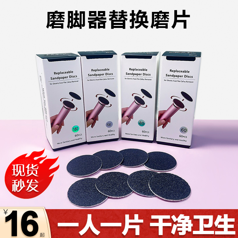 电动磨脚器磨片火山石磨砂纸替换磨脚片60片装去死皮老茧磨脚神器 个人护理/保健/按摩器材 电动修脚器 原图主图