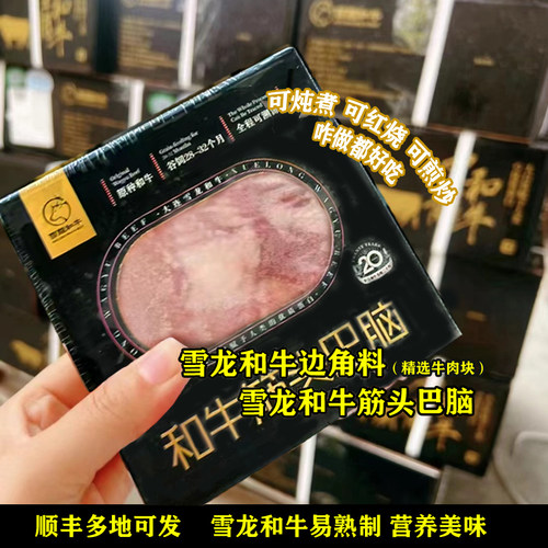大连【雪龙和牛】精选牛肉块(边角料)煎炖炒筋头巴脑肥瘦相间带筋