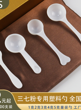1克2g 3克4g5G 白色塑料勺子食品pp三七粉专用小勺子石斛粉包装勺