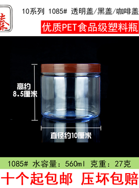 1085 10cm*8.5cm 560ml水容量 pet食品包装密封罐 螺纹罐 透明瓶