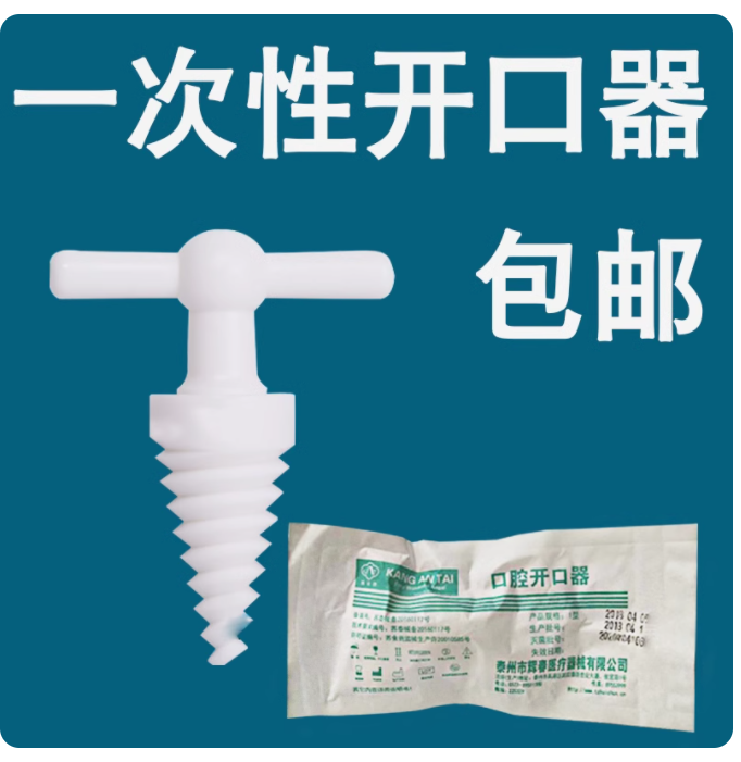 一次性医用塑料开口器螺旋式牙科张口器撑开固定口腔辉春包邮