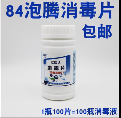 欣瑞达含氯泡腾消毒片84消毒液家用幼儿园地板餐具宠物杀菌除