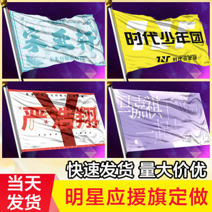 应援旗定制 时代少年团大旗马嘉祺刘耀文旗子带杆旗帜定做班旗导