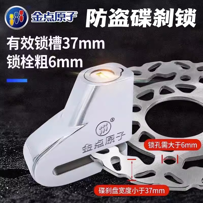 正品金点原子摩托车碟刹锁小牛锁电动电瓶自行车通用刹车盘锁1501