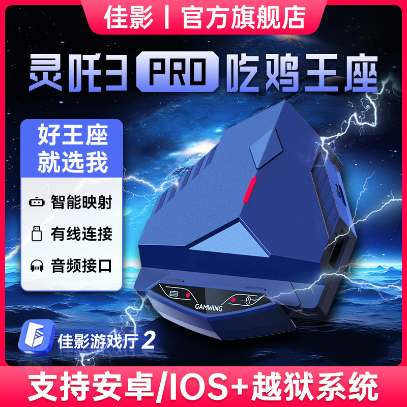 佳影灵吒3pro手机平板和平精英吃鸡王座键盘鼠标转换器外设辅助