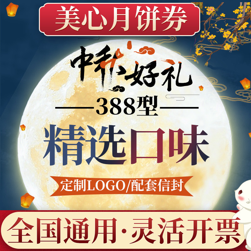 美心月饼券票中秋节388型精选口味多口味月饼礼盒提货券送礼团购