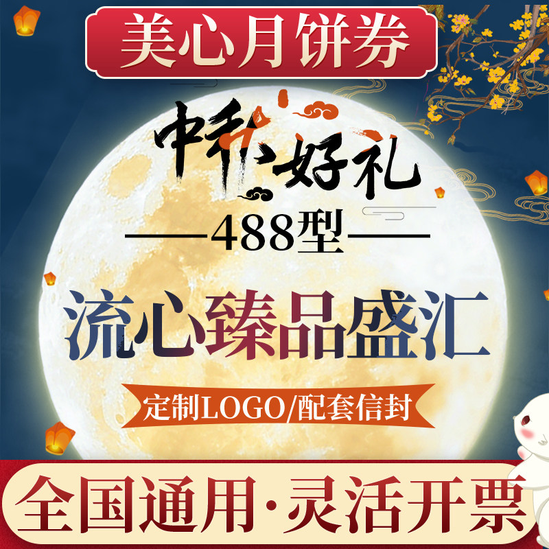 美心月饼券票中秋节488型流心臻品盛汇高端月饼提货券送礼团购