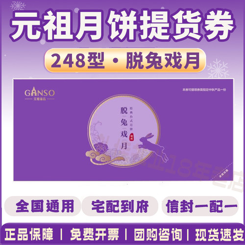 元祖月饼券票中秋节台式月饼礼盒装提货券248型脱兔戏月团购送礼