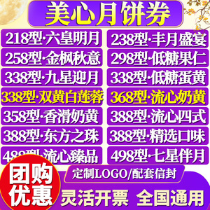 美心月饼券票香港美心中秋368型流心奶黄月饼礼盒提货券团购送礼