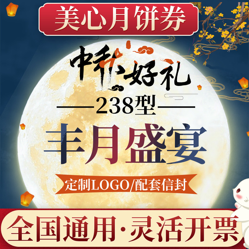美心月饼券票238型丰月盛宴多口味月饼礼盒提货券中秋节团购送礼