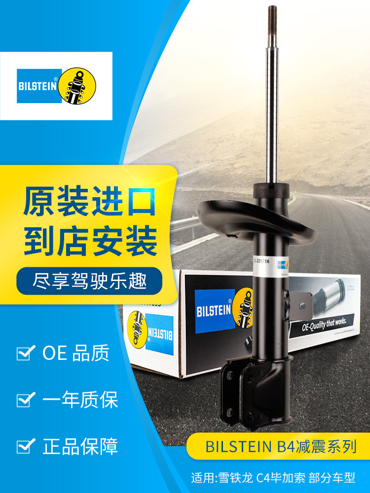 BILSTEIN倍适登减震器22-226716左前减单支适用于雪铁龙C4毕加索