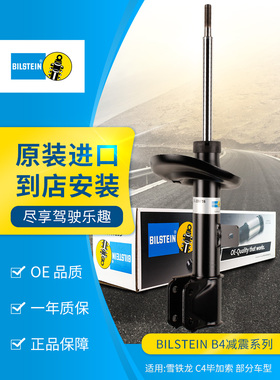 BILSTEIN倍适登减震器22-226716左前减单支适用于雪铁龙C4毕加索