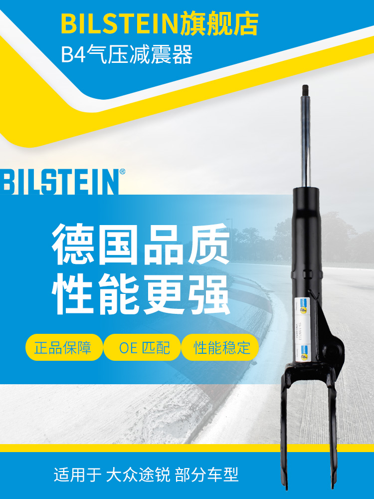 BILSTEIN倍适登减震器19-189703右前减单支适用于大众途锐7P5/7P6