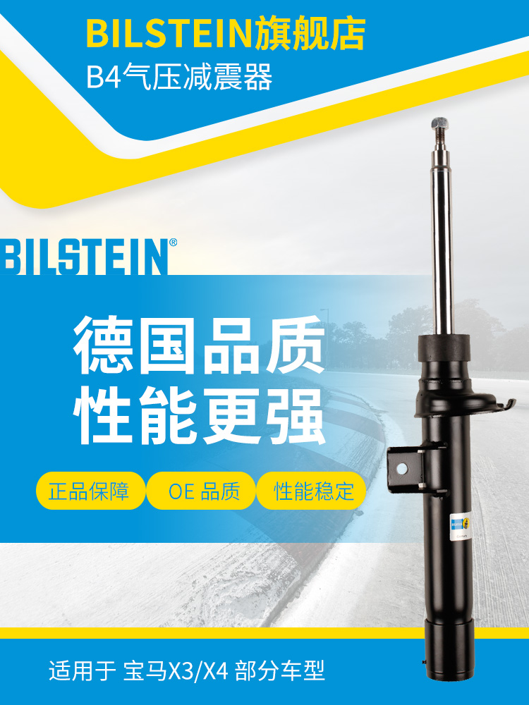 BILSTEIN倍适登减震器22-197689右前减单支适用于宝马X3F25/X4F26