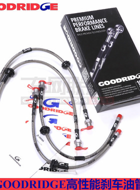 goodridge刹车油管适用斯巴鲁翼2.5T WRX  STi前后刹车油管GD钢喉